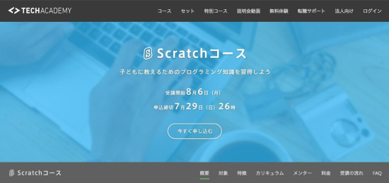 プログラミングやアプリ開発を学べるオンラインスクールTechAcademy大人向けScratchコースの提供を開始 EdTechZine