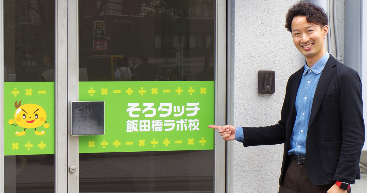 そろばんを応用した新暗算学習法 そろタッチ 運営会社digikaの橋本恭伸氏が語る イメージ暗算で育む自己肯定感と創造性 1 2 Edtechzine エドテックジン