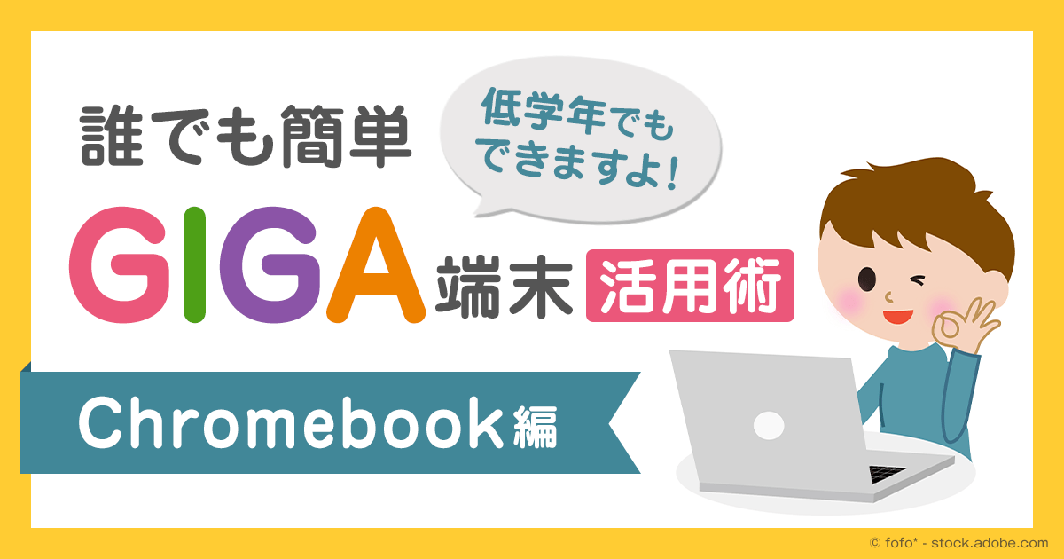 協働学習への第一歩! 低学年から遊びを通して1人1台端末を使っ 協働学習への第一歩! 低学年から遊びを通して1人1台端末を使っ