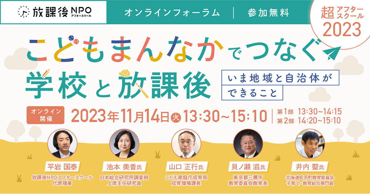 こどもまんなか社会」を実現する小学生の放課後施策について考える、オンラインフォーラムが11月14日に開催|EdTechZine（エドテックジン）