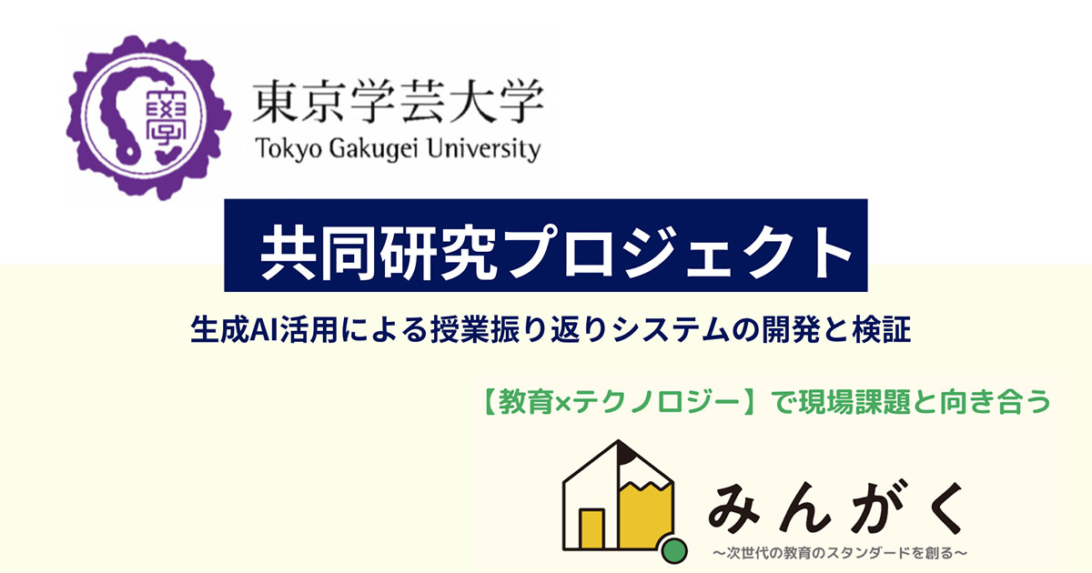 みんがくと東京学芸大学、教育現場における生成AI活用に関する共同研究