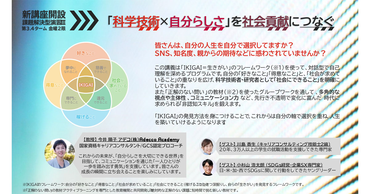 埼玉大学 工学部、単位認定授業にAdeccoの「IKIGAI Compass」を導入