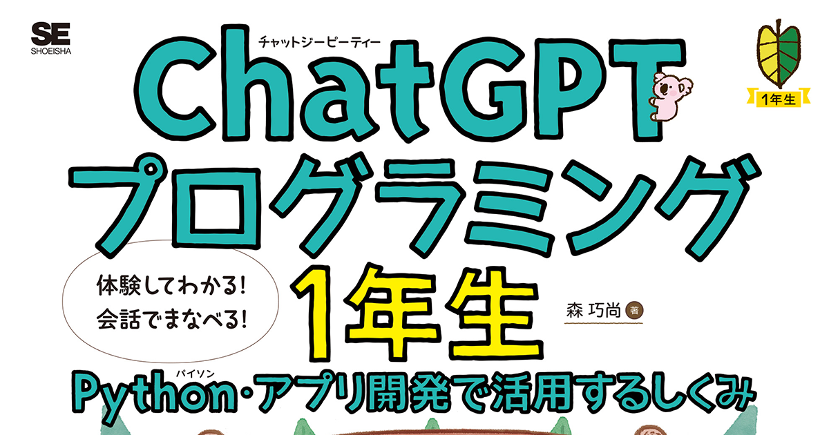 ChatGPTを使ったPythonのアプリ制作を解説、『ChatGPTプログラミング1