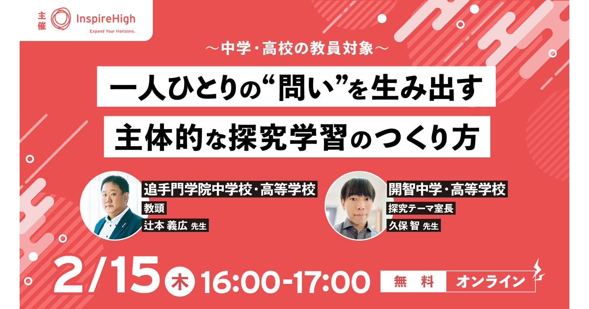 問いを生み出す」主体的な探究学習のつくり方がテーマの中高教員向け