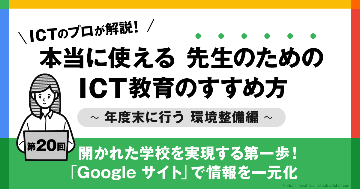 開かれた学校を実現する第一歩！「Google サイト」で情報を一元化 (1/3