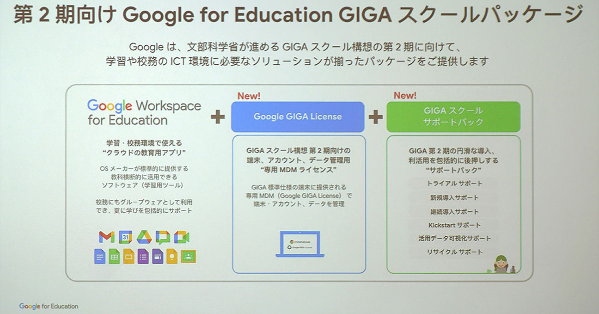 GoogleがGIGAスクール構想 第2期に向けた支援施策を発表、新 