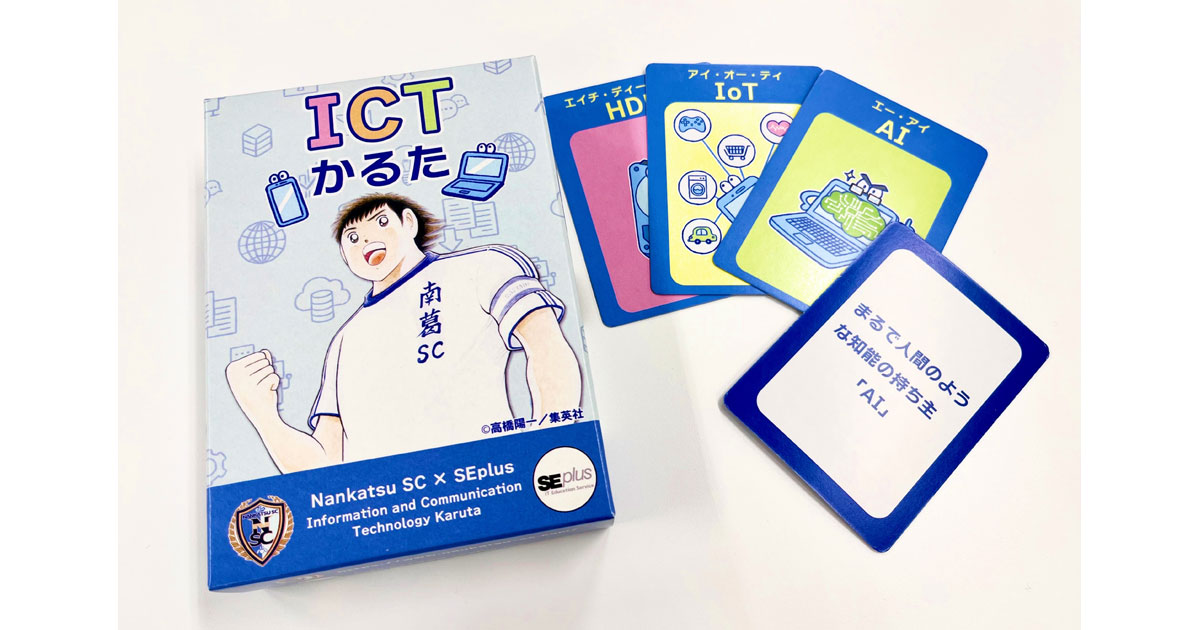 SEプラスが遊びながらIT用語を学べる教材「ICTかるた」を開発、葛飾