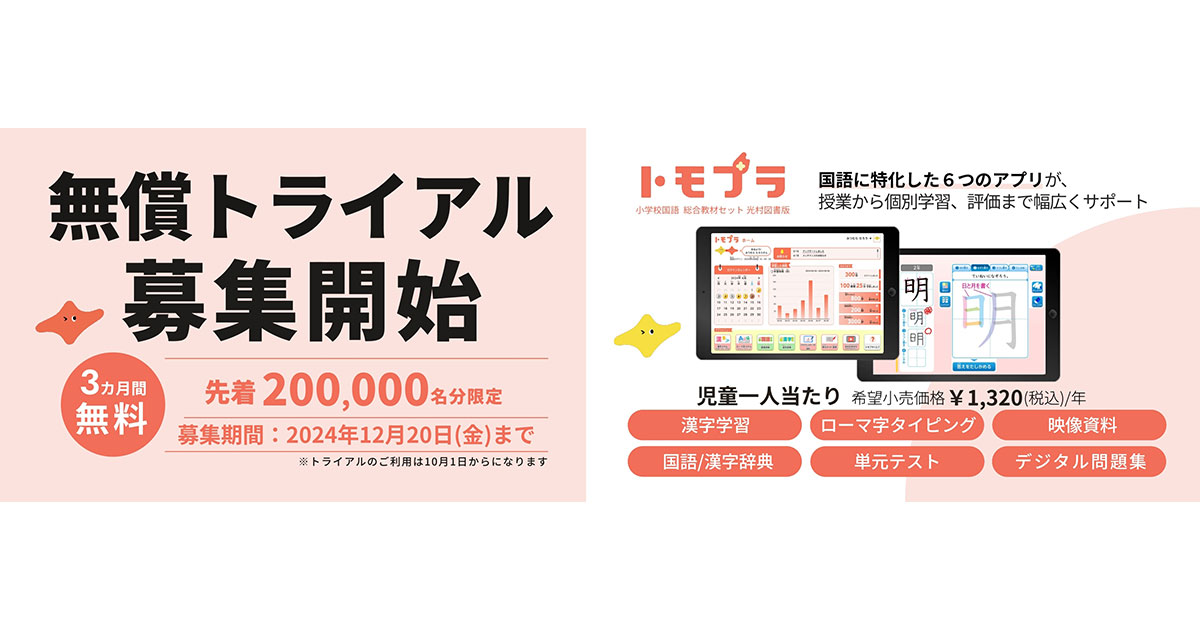 光村教育図書、小学校国語科のデジタル教材「トモプラ 小学校国語 総合教材セット 光村図書版 」を10月に発売、無償トライアルの応募も受付中|EdTechZine（エドテックジン）