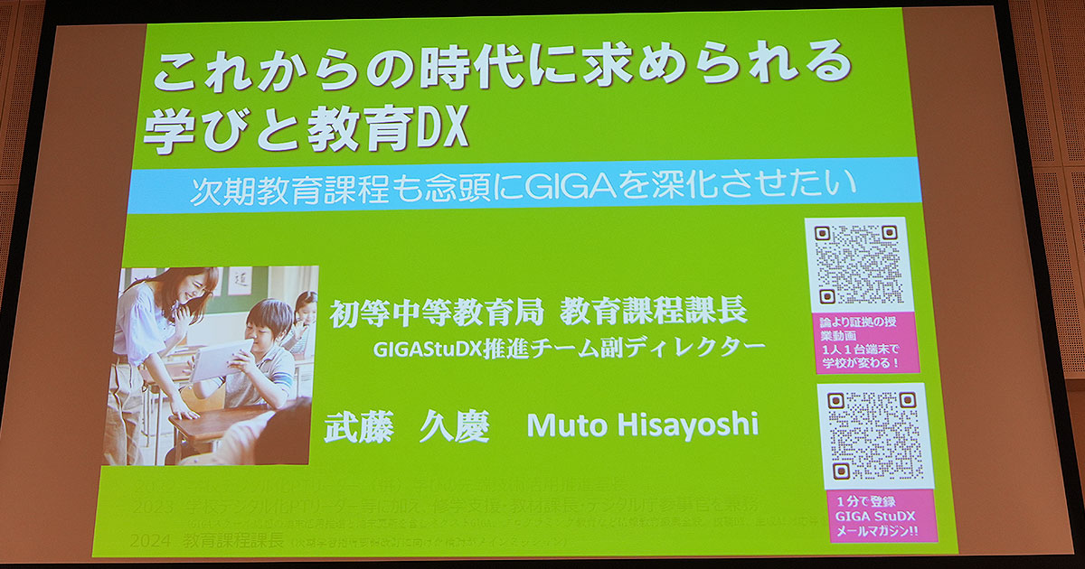 新しい学力観に立つ教育課程の創造と展開―小学校教育課程一般指導資料 文部科学省 武藤久慶氏が語る、GIGAスクール構想第2期の推進に
