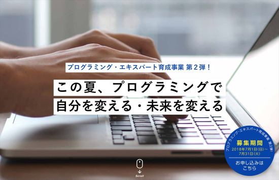 プログラミング・エキスパート育成事業 第2弾