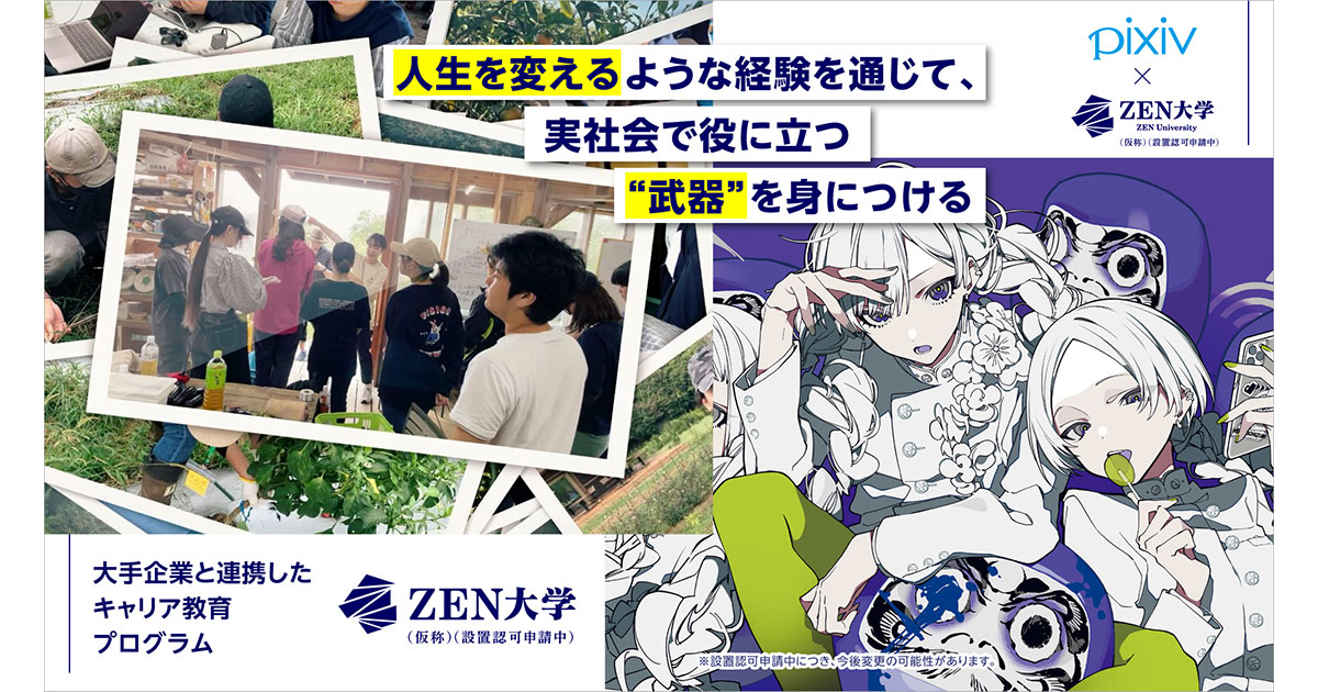 オンライン大学「ZEN大学」、企業と連携したキャリア教育プログラムや
