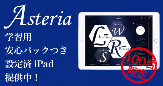 「Z会Asteria」アプリ設定済みiPad