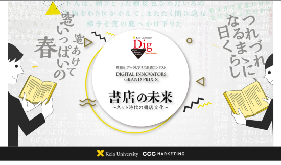 第8回 データビジネス創造コンテスト ~Digital Innovators Grand Prix 8