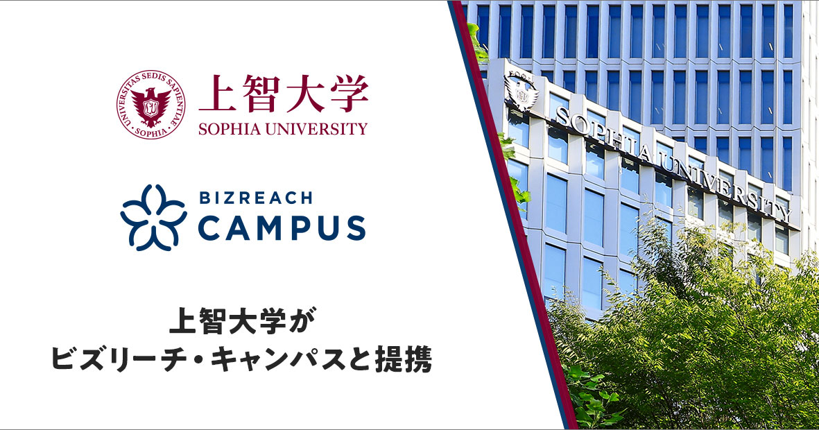 上智大学、「ビズリーチ・キャンパス」との提携によってOB／OG訪問を中心とした学生のキャリア支援を強化|EdTechZine（エドテックジン）