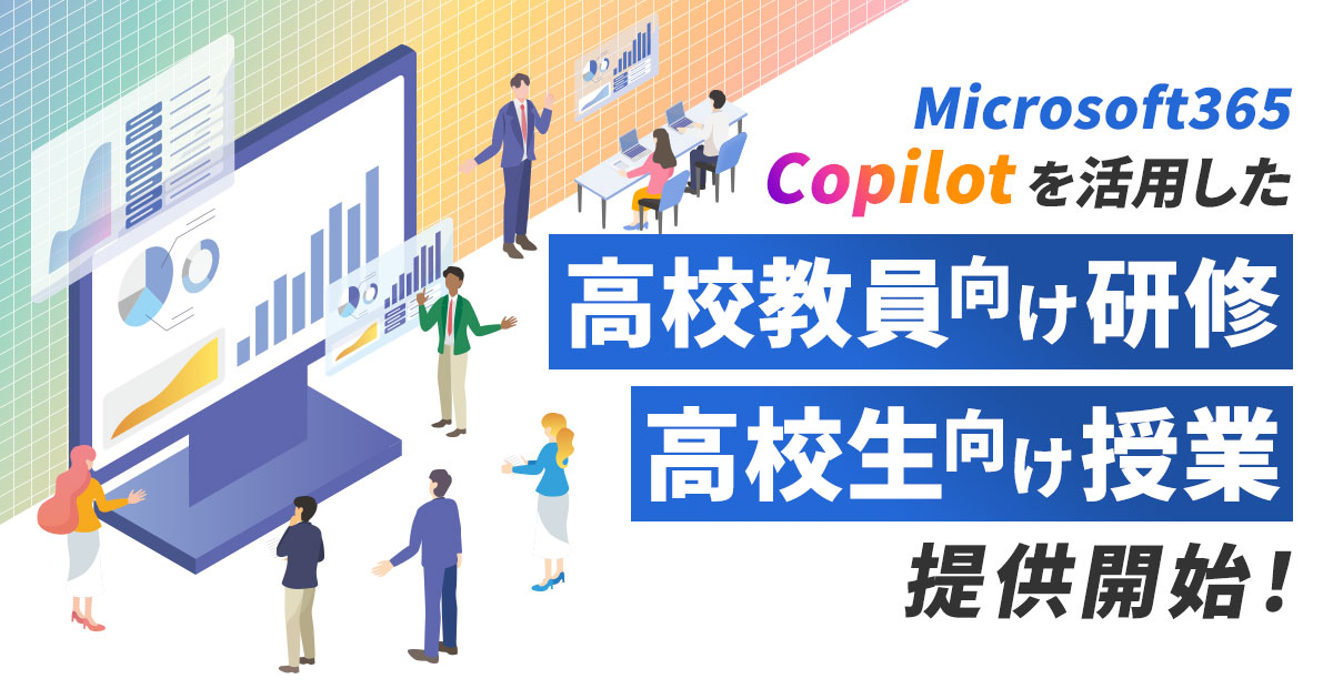 CA Tech Kids、「Copilot」を活用した高校教員向け研修・高校生向け