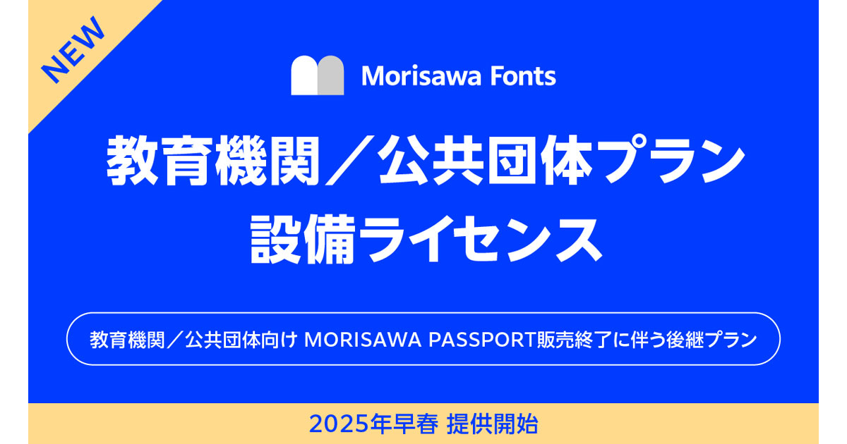 モリサワ、「Morisawa Fonts」の教育機関／公共団体向けプランを2025年