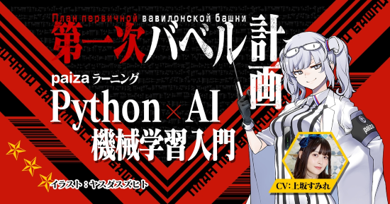 Python×AI・機械学習入門