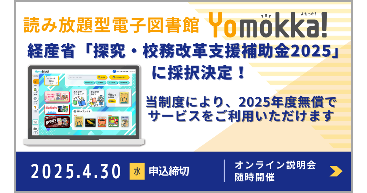 小中学校向け電子図書館「Yomokka!」が「探究・校務改革支援補助