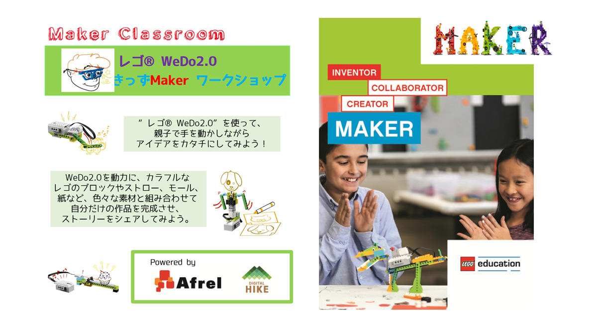 「レゴ WeDo 2.0 きっずMaker ワークショップ」
