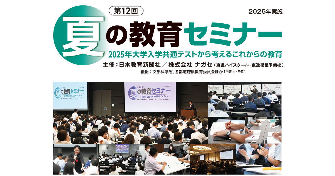 年長夏期　アドバイス講座　第1~第8回 8月に東京・大阪・オンラインで開催される高校教員が対象の「第
