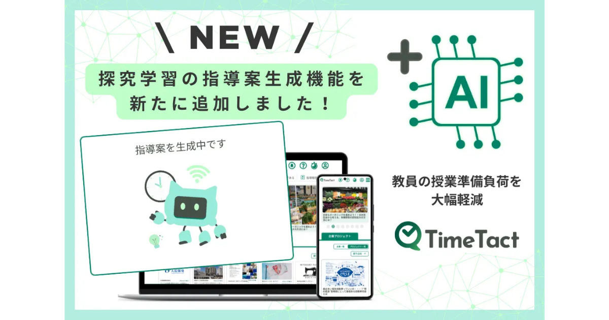指導案&リーフレット 麦 探究学習支援プラットフォーム「TimeTact」が教員向けに指導案