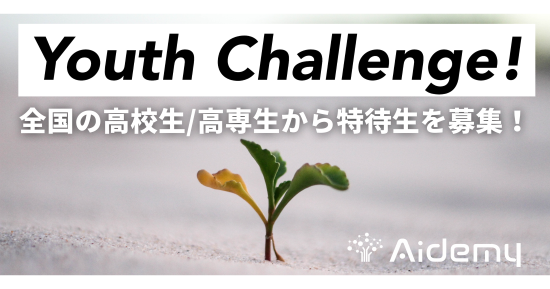 Aidemy Youth Challenge