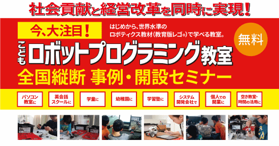 こどもロボットプログラミング教室 全国縦断事例・開設セミナー