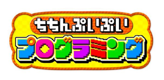 ちちんぷいぷいプログラミング