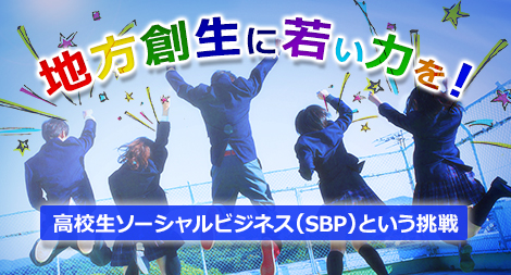地方創生に若い力を!高校生ソーシャルビジネス(SBP)という挑戦