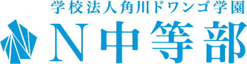 N中等部