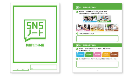 SNSノート(情報モラル編)