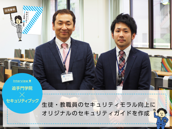 追手門学院・セキュリティブック活用事例