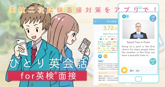 サインウェーブ 英検二次試験面接対策アプリ ひとり英会話 For 英検面接 を発売 Edtechzine エドテックジン