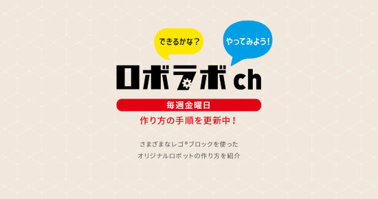 ロボラボチャンネル