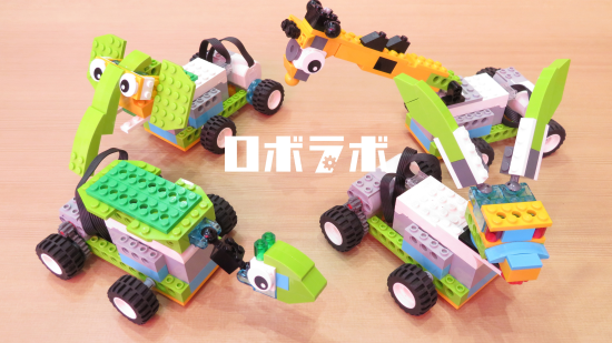 「レゴWeDo2.0」を使用したロボット例