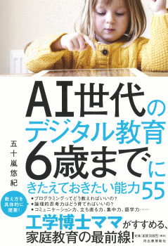 AI世代のデジタル教育 6歳までにきたえておきたい能力55