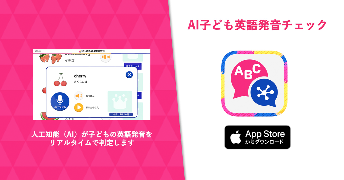 ハグカム 子どもの英語発音チェックアプリ Ai子ども英語発音チェック 英語試験対策 提供を開始 Edtechzine エドテックジン