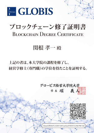 グロービス ブロックチェーン技術による修了証明書を7月に試験発行 Edtechzine エドテックジン