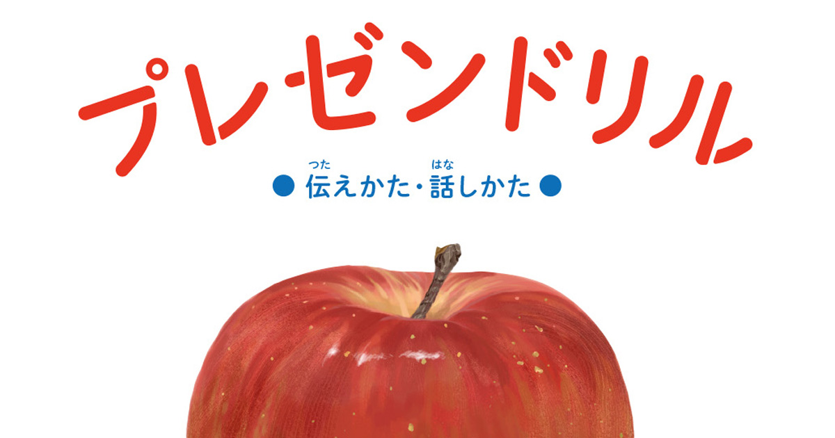 小学生からわかるプレゼンの極意 大人も今から学びたい西脇資哲著 プレゼンドリル 発売 Edtechzine エドテックジン