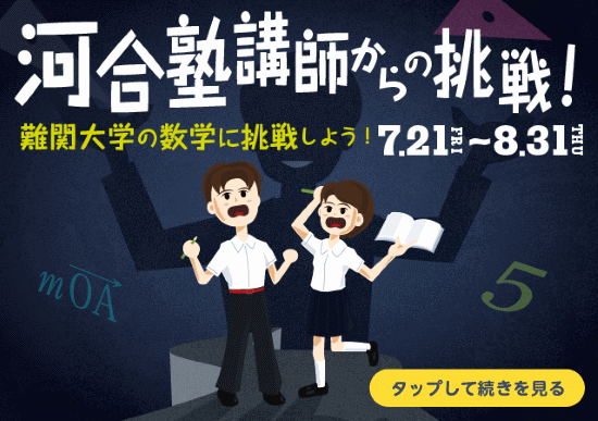 河合塾講師からの挑戦!