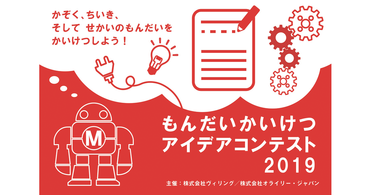 小学生を対象にした もんだいかいけつアイデアコンテスト 応募受付中 Edtechzine エドテックジン