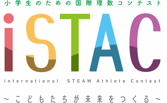 小学生のための国際理数コンテスト