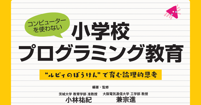 見通しにくい社会にブレイクスルーを起こす力を 小学校プログラミング教育 インタビュー Edtechzine エドテックジン