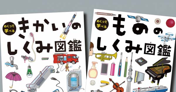 論理的思考の訓練ができる『めくって学べる もののしくみ図鑑』が発売