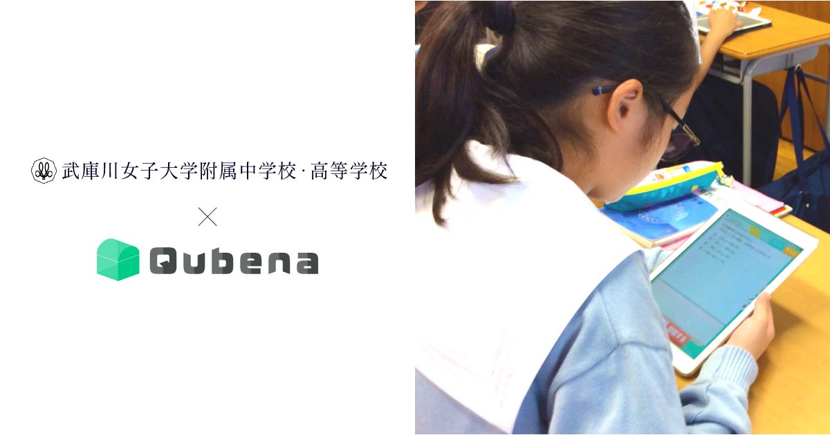 武庫川女子大学附属中学校 高等学校 Ai型タブレット教材 Qubena を導入 公開授業を11月22日に実施 Edtechzine エドテックジン