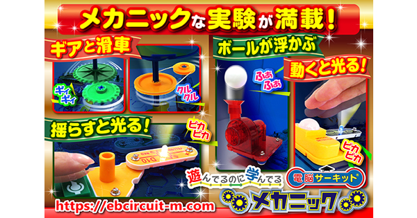 遊びを通して理系分野への興味を育むサイエンス玩具「電脳サーキット