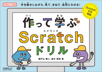 小学校低学年から使えるscratch入門書 作って学ぶscratchドリル が発売 Edtechzine エドテックジン
