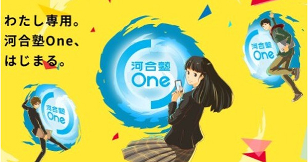 河合塾のノウハウを活用したai活用型教育サービス 河合塾one 提供開始 Edtechzine エドテックジン