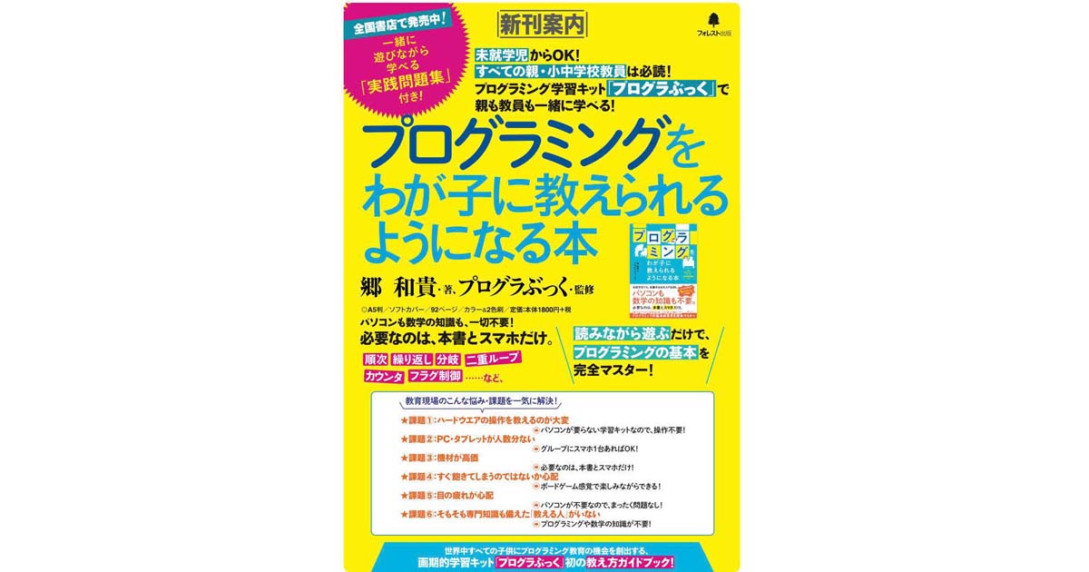 保護者と先生向け プログラミングをわが子に教えられるようになる本 が発売 スマホと書籍で学習できる Edtechzine エドテックジン