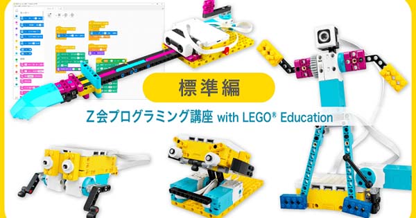 ｚ会 レゴを用いた新講座 ｚ会プログラミング講座 With Lego Education 標準編 の予約受付を開始 Edtechzine エドテックジン